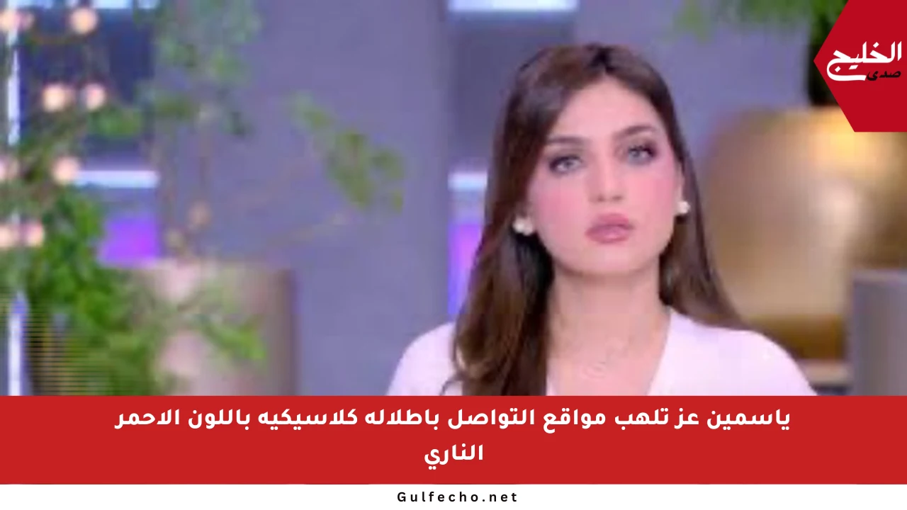 ياسمين عز تلهب مواقع التواصل بإطلالة كلاسيكية باللون الأحمر الناري